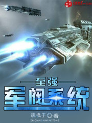至强军阀系统TXT