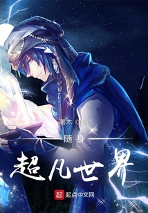随身超凡世界起点