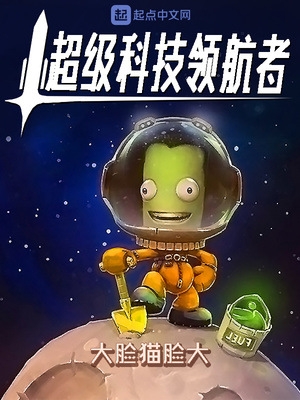 超级科技领航者TXT下载