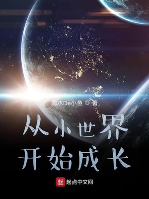 从小世界开始进化