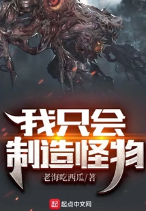我只会制造怪物老海吃西瓜