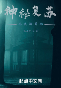 神秘复苏:从诡湖开始在线