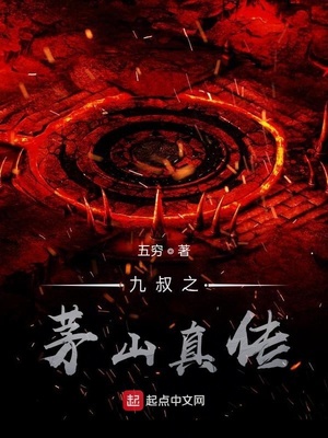 九叔之茅山真传TXT下载