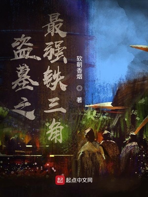 盗墓之最强铁三角笔趣阁