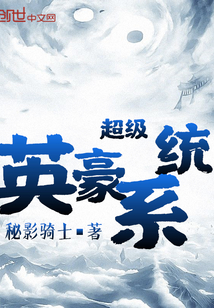 超级英豪系统笔趣阁