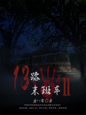 十三路末班车2结局真相