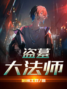 盗墓大师 最新章节 无弹窗