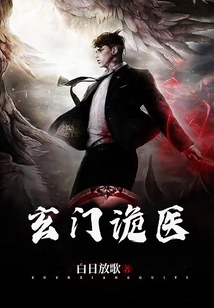 玄门诡医白日放歌