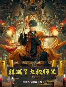 我是九叔的师傅