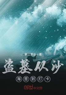 盗墓签到打卡就能变强