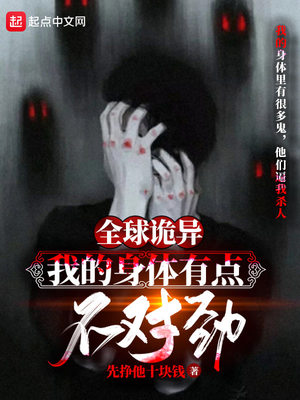全球诡异:我的身体有点不对劲 小说