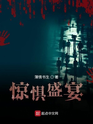 惊惧盛宴TXT免费下载