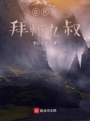 在民国拜师九叔免费阅读
