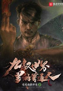 九叔世界里的武者