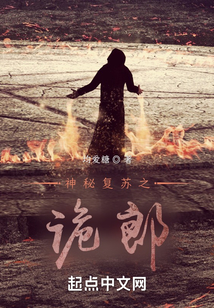 神秘复苏之诡郎 均爱糖