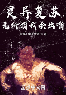 灵异复苏?无所谓我会出嘴! 米青礻申丬犬态