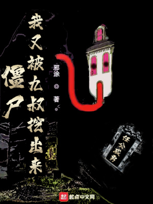 僵尸:我又被九叔挖出来了小说TXT下载