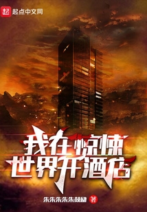 我在惊悚世界开酒店下载