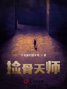 捡骨天师小说在线阅读