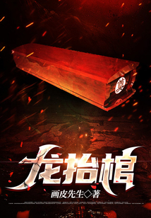龙抬棺李天阳