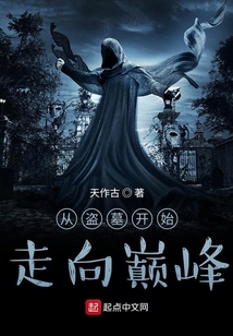 从盗墓开始走向巅峰女主是谁