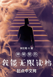 神秘复苏:我能无限读档作者:转生笔