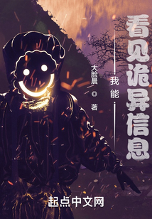 我能看见诡异信息 最新章节 无弹窗 笔趣阁