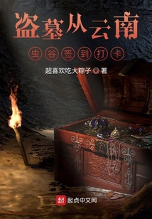 盗墓从云南虫谷开始签到