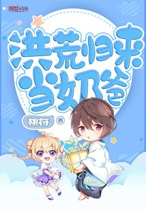洪荒归来当奶爸tTXT下载