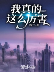 我突然变这么厉害