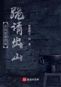 开局盗墓团伙跪请出山下载