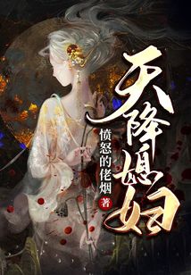 天降媳妇愤怒的佬烟怎么不更新了