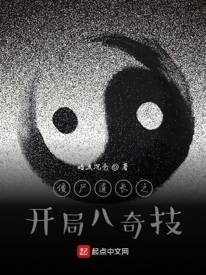 僵尸道长之开局八奇技 暗渡沉仓