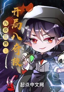 九叔世界之开局八奇技 小说
