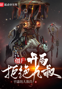 僵尸世界开局九叔小师兄
