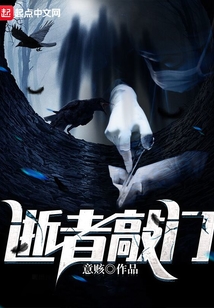 逝者敲门小说