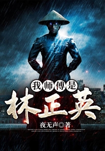我师傅是林正英苏阳全文免费