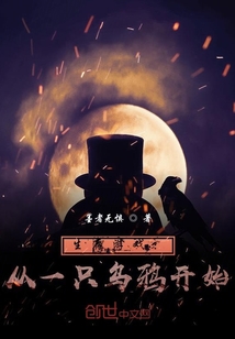 生存游戏从一只乌鸦开始
