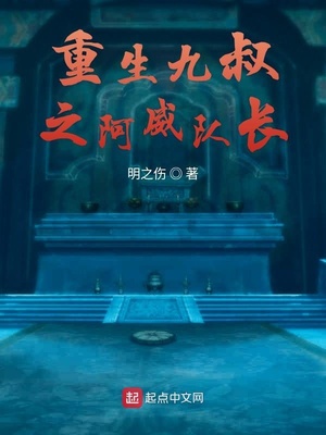 重生九叔之阿威队长TXT下载