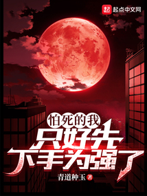 怕死的我只好先下手为强了笔趣阁