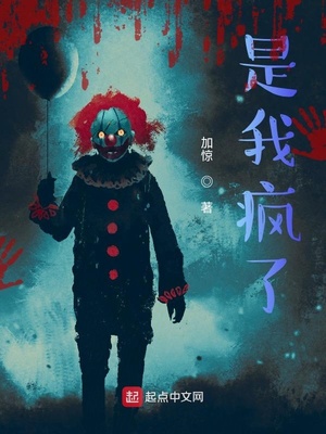 是我疯了小说作者被盗号