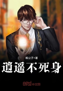 逍遥不死身笔趣阁