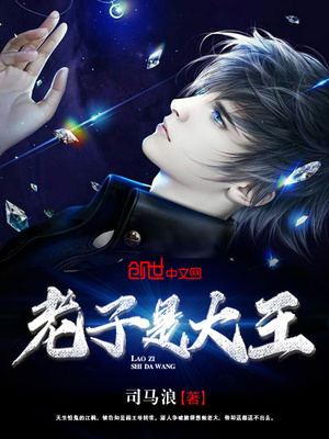 老子是大王 司马浪