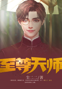 至尊天师下山记短剧全集