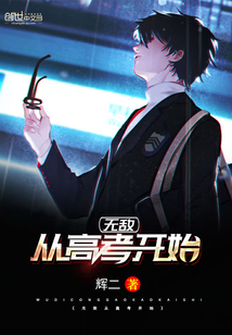 无敌从高考开始笔趣阁