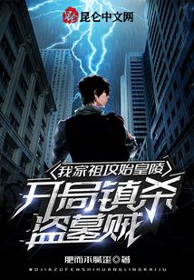 我家祖坟始皇陵,开局镇杀盗墓贼TXT下载