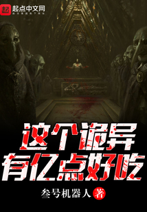 这个诡异有亿点好吃小说