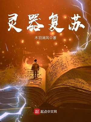 灵器复苏小说