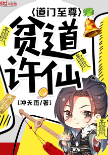 贫道许仙道门至尊TXT下载