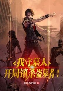 我守墓人签到